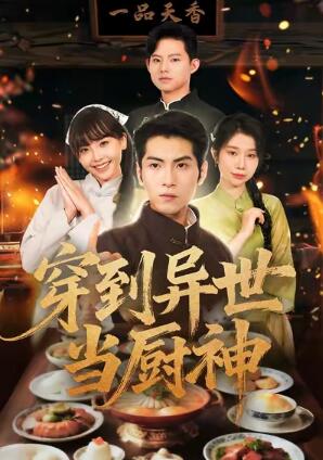 《穿到异世当厨神》免费在线观看短剧高清全集完整版 穿到异世当厨神短剧，穿到异世当厨神全集，穿到异世当厨神免费观看，穿到异世当厨神短剧全集，穿到异世当厨神夸克资源 第1张