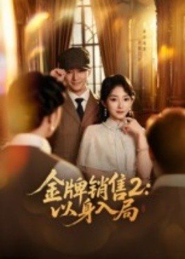 《金牌销售2：以身入局》免费在线观看短剧高清全集完整版 金牌销售2以身入局短剧，金牌销售2以身入局全集，金牌销售2以身入局免费观看，金牌销售2以身入局短剧全集，金牌销售2以身入局夸克资源 第1张
