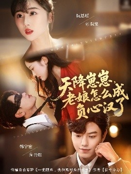 《天降崽崽,老娘怎么成负心汉了》免费在线观看短剧高清全集完整版 天降崽崽老娘怎么成负心汉了短剧,天降崽崽老娘怎么成负心汉了全集,天降崽崽老娘怎么成负心汉了免费观看,天降崽崽老娘怎么成负心汉了短剧全集,天降崽崽老娘怎么成负心汉了夸克资源 第1张 《天降崽崽,老娘怎么成负心汉了》免费在线观看短剧高清全集完整版 天降崽崽老娘怎么成负心汉了短剧,天降崽崽老娘怎么成负心汉了全集,天降崽崽老娘怎么成负心汉了免费观看,天降崽崽老娘怎么成负心汉了短剧全集,天降崽崽老娘怎么成负心汉了夸克资源 第1张