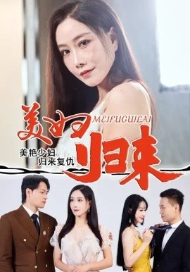 《美妇归来》免费在线观看短剧高清全集完整版 美妇归来短剧，美妇归来全集，美妇归来免费观看，美妇归来短剧全集，美妇归来夸克资源 第1张