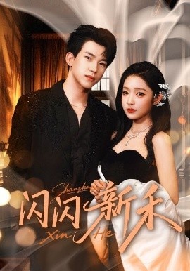 《闪闪新禾》免费在线观看短剧高清全集完整版 闪闪新禾短剧，闪闪新禾全集，闪闪新禾免费观看，闪闪新禾短剧全集，闪闪新禾夸克资源 第1张