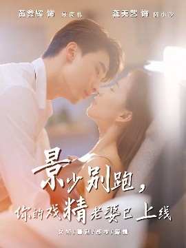 《景少别跑，你的戏精老婆已上线》免费在线观看短剧高清全集完整版 景少别跑你的戏精老婆已上线短剧，景少别跑你的戏精老婆已上线全集，景少别跑你的戏精老婆已上线免费观看，景少别跑你的戏精老婆已上线短剧全集，景少别跑你的戏精老婆已上线夸克资源 第1张