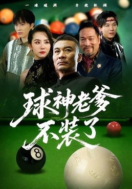 《球神老爹不装了》免费在线观看短剧高清全集完整版 球神老爹不装了短剧，球神老爹不装了全集，球神老爹不装了免费观看，球神老爹不装了短剧全集，球神老爹不装了夸克资源 第1张