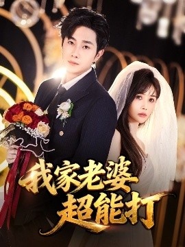 《我家老婆超能打》免费在线观看短剧高清全集完整版 我家老婆超能打短剧,我家老婆超能打全集,我家老婆超能打免费观看,我家老婆超能打短剧全集,我家老婆超能打夸克资源 第1张 《我家老婆超能打》免费在线观看短剧高清全集完整版 我家老婆超能打短剧,我家老婆超能打全集,我家老婆超能打免费观看,我家老婆超能打短剧全集,我家老婆超能打夸克资源 第1张