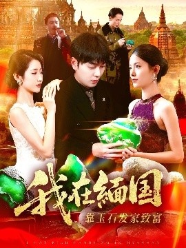 《我在缅国靠玉石发家致富》免费在线观看短剧高清全集完整版 我在缅国靠玉石发家致富短剧，我在缅国靠玉石发家致富全集，我在缅国靠玉石发家致富免费观看，我在缅国靠玉石发家致富短剧全集，我在缅国靠玉石发家致富夸克资源 第1张