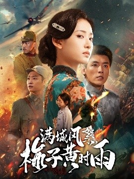 《满城风絮，梅子黄时雨》免费在线观看短剧高清全集完整版 满城风絮梅子黄时雨短剧，满城风絮梅子黄时雨全集，满城风絮梅子黄时雨免费观看，满城风絮梅子黄时雨短剧全集，满城风絮梅子黄时雨夸克资源 第1张