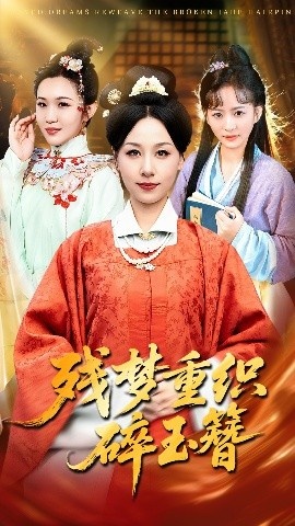 《残梦重织碎玉簪》免费在线观看短剧高清全集完整版 残梦重织碎玉簪短剧,残梦重织碎玉簪全集,残梦重织碎玉簪免费观看,残梦重织碎玉簪短剧全集,残梦重织碎玉簪夸克资源 第1张 《残梦重织碎玉簪》免费在线观看短剧高清全集完整版 残梦重织碎玉簪短剧,残梦重织碎玉簪全集,残梦重织碎玉簪免费观看,残梦重织碎玉簪短剧全集,残梦重织碎玉簪夸克资源 第1张