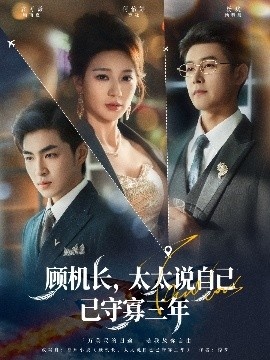 《顾机长，太太说自己已守寡三年》免费在线观看短剧高清全集完整版 顾机长太太说自己已守寡三年短剧，顾机长太太说自己已守寡三年全集，顾机长太太说自己已守寡三年免费观看，顾机长太太说自己已守寡三年短剧全集，顾机长太太说自己已守寡三年夸克资源 第1张