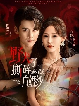 《野犬撕碎了那女孩的白婚纱》免费在线观看短剧高清全集完整版 野犬撕碎了那女孩的白婚纱短剧,野犬撕碎了那女孩的白婚纱全集,野犬撕碎了那女孩的白婚纱免费观看,野犬撕碎了那女孩的白婚纱短剧全集,野犬撕碎了那女孩的白婚纱夸克资源 第1张 《野犬撕碎了那女孩的白婚纱》免费在线观看短剧高清全集完整版 野犬撕碎了那女孩的白婚纱短剧,野犬撕碎了那女孩的白婚纱全集,野犬撕碎了那女孩的白婚纱免费观看,野犬撕碎了那女孩的白婚纱短剧全集,野犬撕碎了那女孩的白婚纱夸克资源 第1张