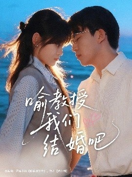 《喻教授我们结婚吧》免费在线观看短剧高清全集完整版 喻教授我们结婚吧短剧，喻教授我们结婚吧全集，喻教授我们结婚吧免费观看，喻教授我们结婚吧短剧全集，喻教授我们结婚吧夸克资源 第1张