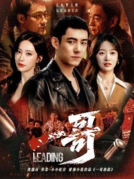《一哥》免费在线观看短剧高清全集完整版 一哥短剧，一哥全集，一哥免费观看，一哥短剧全集，一哥夸克资源 第1张