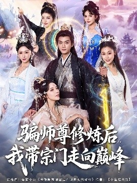 《骗师尊修炼后，我带宗门走向巅峰》免费在线观看短剧高清全集完整版 骗师尊修炼后我带宗门走向巅峰短剧，骗师尊修炼后我带宗门走向巅峰全集，骗师尊修炼后我带宗门走向巅峰免费观看，骗师尊修炼后我带宗门走向巅峰短剧全集，骗师尊修炼后我带宗门走向巅峰夸克资源 第1张
