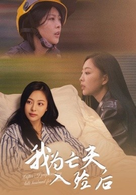 《我为亡夫入殓后》免费在线观看短剧高清全集完整版 我为亡夫入殓后短剧，我为亡夫入殓后全集，我为亡夫入殓后免费观看，我为亡夫入殓后短剧全集，我为亡夫入殓后夸克资源 第1张