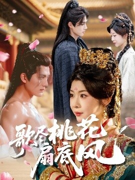 《歌尽桃花扇底风》免费在线观看短剧高清全集完整版 歌尽桃花扇底风短剧,歌尽桃花扇底风全集,歌尽桃花扇底风免费观看,歌尽桃花扇底风短剧全集,歌尽桃花扇底风夸克资源 第1张 《歌尽桃花扇底风》免费在线观看短剧高清全集完整版 歌尽桃花扇底风短剧,歌尽桃花扇底风全集,歌尽桃花扇底风免费观看,歌尽桃花扇底风短剧全集,歌尽桃花扇底风夸克资源 第1张