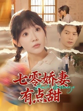 《七零娇妻有点甜》免费在线观看短剧高清全集完整版 七零娇妻有点甜短剧，七零娇妻有点甜全集，七零娇妻有点甜免费观看，七零娇妻有点甜短剧全集，七零娇妻有点甜夸克资源 第1张