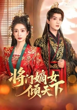 《将门嫡女倾天下》免费在线观看短剧高清全集完整版 将门嫡女倾天下短剧，将门嫡女倾天下全集，将门嫡女倾天下免费观看，将门嫡女倾天下短剧全集，将门嫡女倾天下夸克资源 第1张
