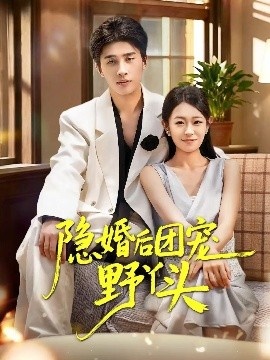 《隐婚后团宠野丫头》免费在线观看短剧高清全集完整版 隐婚后团宠野丫头短剧,隐婚后团宠野丫头全集,隐婚后团宠野丫头免费观看,隐婚后团宠野丫头短剧全集,隐婚后团宠野丫头夸克资源 第1张 《隐婚后团宠野丫头》免费在线观看短剧高清全集完整版 隐婚后团宠野丫头短剧,隐婚后团宠野丫头全集,隐婚后团宠野丫头免费观看,隐婚后团宠野丫头短剧全集,隐婚后团宠野丫头夸克资源 第1张