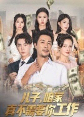 《儿子,咱家真不需要你工作》免费在线观看短剧高清全集完整版 儿子咱家真不需要你工作短剧,儿子咱家真不需要你工作全集,儿子咱家真不需要你工作免费观看,儿子咱家真不需要你工作短剧全集,儿子咱家真不需要你工作夸克资源 第1张 《儿子,咱家真不需要你工作》免费在线观看短剧高清全集完整版 儿子咱家真不需要你工作短剧,儿子咱家真不需要你工作全集,儿子咱家真不需要你工作免费观看,儿子咱家真不需要你工作短剧全集,儿子咱家真不需要你工作夸克资源 第1张