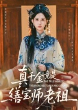 《真千金竟是缮宝师老祖》免费在线观看短剧高清全集完整版 真千金竟是缮宝师老祖短剧，真千金竟是缮宝师老祖全集，真千金竟是缮宝师老祖免费观看，真千金竟是缮宝师老祖短剧全集，真千金竟是缮宝师老祖夸克资源 第1张
