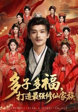 《多子多福,打造最强修仙家族》免费在线观看短剧高清全集完整版 多子多福打造最强修仙家族短剧,多子多福打造最强修仙家族全集,多子多福打造最强修仙家族免费观看,多子多福打造最强修仙家族短剧全集,多子多福打造最强修仙家族夸克资源 第1张 《多子多福,打造最强修仙家族》免费在线观看短剧高清全集完整版 多子多福打造最强修仙家族短剧,多子多福打造最强修仙家族全集,多子多福打造最强修仙家族免费观看,多子多福打造最强修仙家族短剧全集,多子多福打造最强修仙家族夸克资源 第1张