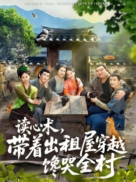 《读心术，带着出租屋穿越馋哭全村》免费在线观看短剧高清全集完整版 读心术带着出租屋穿越馋哭全村短剧，读心术带着出租屋穿越馋哭全村全集，读心术带着出租屋穿越馋哭全村免费观看，读心术带着出租屋穿越馋哭全村短剧全集，读心术带着出租屋穿越馋哭全村夸克资源 第1张