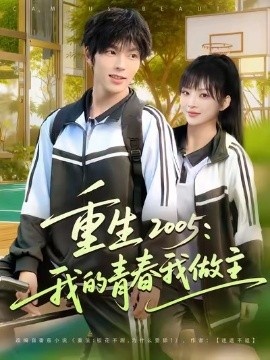 《重生2005:我的青春我做主》免费在线观看短剧高清全集完整版 重生2005我的青春我做主短剧,重生2005我的青春我做主全集,重生2005我的青春我做主免费观看,重生2005我的青春我做主短剧全集,重生2005我的青春我做主夸克资源 第1张 《重生2005:我的青春我做主》免费在线观看短剧高清全集完整版 重生2005我的青春我做主短剧,重生2005我的青春我做主全集,重生2005我的青春我做主免费观看,重生2005我的青春我做主短剧全集,重生2005我的青春我做主夸克资源 第1张