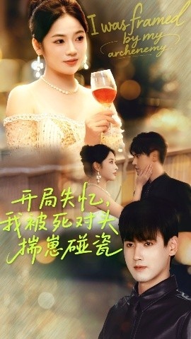 《开局失忆,我被死对头揣崽碰瓷》免费在线观看短剧高清全集完整版 开局失忆我被死对头揣崽碰瓷短剧,开局失忆我被死对头揣崽碰瓷全集,开局失忆我被死对头揣崽碰瓷免费观看,开局失忆我被死对头揣崽碰瓷短剧全集,开局失忆我被死对头揣崽碰瓷夸克资源 第1张 《开局失忆,我被死对头揣崽碰瓷》免费在线观看短剧高清全集完整版 开局失忆我被死对头揣崽碰瓷短剧,开局失忆我被死对头揣崽碰瓷全集,开局失忆我被死对头揣崽碰瓷免费观看,开局失忆我被死对头揣崽碰瓷短剧全集,开局失忆我被死对头揣崽碰瓷夸克资源 第1张