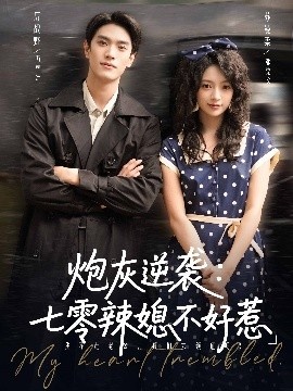 《炮灰逆袭：七零辣媳不好惹》免费在线观看短剧高清全集完整版 炮灰逆袭七零辣媳不好惹短剧，炮灰逆袭七零辣媳不好惹全集，炮灰逆袭七零辣媳不好惹免费观看，炮灰逆袭七零辣媳不好惹短剧全集，炮灰逆袭七零辣媳不好惹夸克资源 第1张