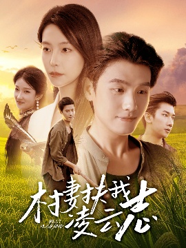 《村妻扶我凌云志》免费在线观看短剧高清全集完整版 村妻扶我凌云志短剧,村妻扶我凌云志全集,村妻扶我凌云志免费观看,村妻扶我凌云志短剧全集,村妻扶我凌云志夸克资源 第1张 《村妻扶我凌云志》免费在线观看短剧高清全集完整版 村妻扶我凌云志短剧,村妻扶我凌云志全集,村妻扶我凌云志免费观看,村妻扶我凌云志短剧全集,村妻扶我凌云志夸克资源 第1张