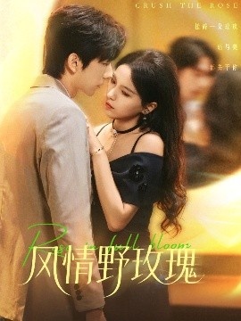 《风情野玫瑰》免费在线观看短剧高清全集完整版 风情野玫瑰短剧,风情野玫瑰全集,风情野玫瑰免费观看,风情野玫瑰短剧全集,风情野玫瑰夸克资源 第1张 《风情野玫瑰》免费在线观看短剧高清全集完整版 风情野玫瑰短剧,风情野玫瑰全集,风情野玫瑰免费观看,风情野玫瑰短剧全集,风情野玫瑰夸克资源 第1张