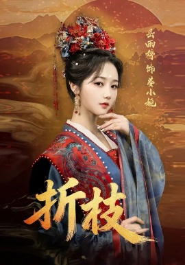 《折枝》免费在线观看短剧高清全集完整版 折枝短剧，折枝全集，折枝免费观看，折枝短剧全集，折枝夸克资源 第1张