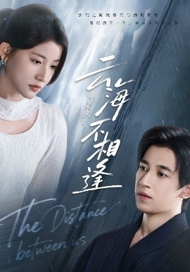 《云海不相逢》免费在线观看短剧高清全集完整版 云海不相逢短剧，云海不相逢全集，云海不相逢免费观看，云海不相逢短剧全集，云海不相逢夸克资源 第1张