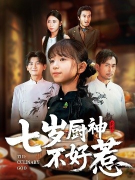 《七岁厨神不好惹》免费在线观看短剧高清全集完整版 七岁厨神不好惹短剧，七岁厨神不好惹全集，七岁厨神不好惹免费观看，七岁厨神不好惹短剧全集，七岁厨神不好惹夸克资源 第1张