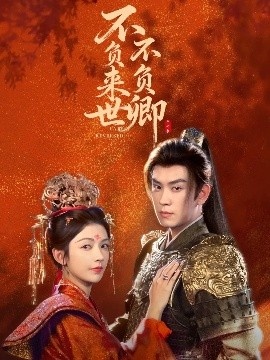 《不负来世不负卿》免费在线观看短剧高清全集完整版 不负来世不负卿短剧，不负来世不负卿全集，不负来世不负卿免费观看，不负来世不负卿短剧全集，不负来世不负卿夸克资源 第1张