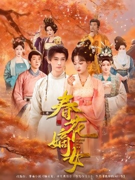 《春花嫡女》免费在线观看短剧高清全集完整版 春花嫡女短剧,春花嫡女全集,春花嫡女免费观看,春花嫡女短剧全集,春花嫡女夸克资源 第1张 《春花嫡女》免费在线观看短剧高清全集完整版 春花嫡女短剧,春花嫡女全集,春花嫡女免费观看,春花嫡女短剧全集,春花嫡女夸克资源 第1张