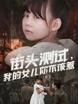 《街头测试,我的女儿你不该惹》免费在线观看短剧高清全集完整版 街头测试我的女儿你不该惹短剧,街头测试我的女儿你不该惹全集,街头测试我的女儿你不该惹免费观看,街头测试我的女儿你不该惹短剧全集,街头测试我的女儿你不该惹夸克资源 第1张 《街头测试,我的女儿你不该惹》免费在线观看短剧高清全集完整版 街头测试我的女儿你不该惹短剧,街头测试我的女儿你不该惹全集,街头测试我的女儿你不该惹免费观看,街头测试我的女儿你不该惹短剧全集,街头测试我的女儿你不该惹夸克资源 第1张