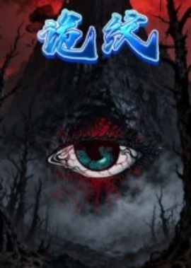 《诡纹》免费在线观看短剧高清全集完整版 诡纹短剧，诡纹全集，诡纹免费观看，诡纹短剧全集，诡纹夸克资源 第1张