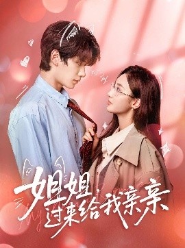 《姐姐，过来给我亲亲》免费在线观看短剧高清全集完整版 姐姐过来给我亲亲短剧，姐姐过来给我亲亲全集，姐姐过来给我亲亲免费观看，姐姐过来给我亲亲短剧全集，姐姐过来给我亲亲夸克资源 第1张