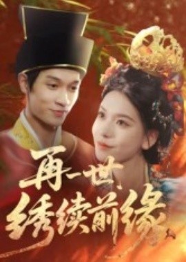 《再一世,绣续前缘》免费在线观看短剧高清全集完整版 再一世绣续前缘短剧,再一世绣续前缘全集,再一世绣续前缘免费观看,再一世绣续前缘短剧全集,再一世绣续前缘夸克资源 第1张 《再一世,绣续前缘》免费在线观看短剧高清全集完整版 再一世绣续前缘短剧,再一世绣续前缘全集,再一世绣续前缘免费观看,再一世绣续前缘短剧全集,再一世绣续前缘夸克资源 第1张