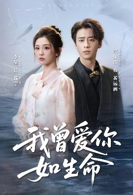 《我曾爱你如生命》免费在线观看短剧高清全集完整版 我曾爱你如生命短剧，我曾爱你如生命全集，我曾爱你如生命免费观看，我曾爱你如生命短剧全集，我曾爱你如生命夸克资源 第1张