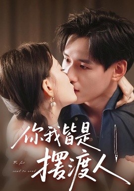 《你我皆是摆渡人》免费在线观看短剧高清全集完整版 你我皆是摆渡人短剧,你我皆是摆渡人全集,你我皆是摆渡人免费观看,你我皆是摆渡人短剧全集,你我皆是摆渡人夸克资源 第1张 《你我皆是摆渡人》免费在线观看短剧高清全集完整版 你我皆是摆渡人短剧,你我皆是摆渡人全集,你我皆是摆渡人免费观看,你我皆是摆渡人短剧全集,你我皆是摆渡人夸克资源 第1张