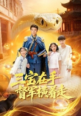 《三宝在手督军横着走》免费在线观看短剧高清全集完整版 三宝在手督军横着走短剧，三宝在手督军横着走全集，三宝在手督军横着走免费观看，三宝在手督军横着走短剧全集，三宝在手督军横着走夸克资源 第1张