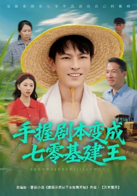 《手握剧本变成七零基建王》免费在线观看短剧高清全集完整版 手握剧本变成七零基建王短剧，手握剧本变成七零基建王全集，手握剧本变成七零基建王免费观看，手握剧本变成七零基建王短剧全集，手握剧本变成七零基建王夸克资源 第1张
