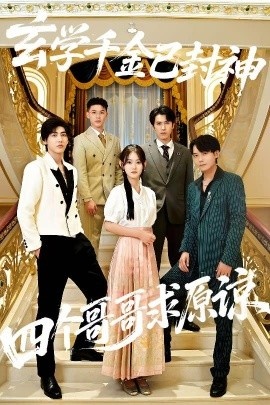 《玄学千金已封神，四个哥哥求原谅》免费在线观看短剧高清全集完整版 玄学千金已封神四个哥哥求原谅短剧，玄学千金已封神四个哥哥求原谅全集，玄学千金已封神四个哥哥求原谅免费观看，玄学千金已封神四个哥哥求原谅短剧全集，玄学千金已封神四个哥哥求原谅夸克资源 第1张