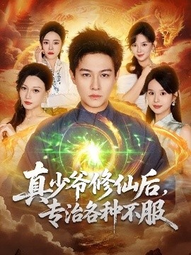 《真少爷修仙后,专治各种不服》免费在线观看短剧高清全集完整版 真少爷修仙后专治各种不服短剧,真少爷修仙后专治各种不服全集,真少爷修仙后专治各种不服免费观看,真少爷修仙后专治各种不服短剧全集,真少爷修仙后专治各种不服夸克资源 第1张 《真少爷修仙后,专治各种不服》免费在线观看短剧高清全集完整版 真少爷修仙后专治各种不服短剧,真少爷修仙后专治各种不服全集,真少爷修仙后专治各种不服免费观看,真少爷修仙后专治各种不服短剧全集,真少爷修仙后专治各种不服夸克资源 第1张