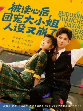 《被读心后,团宠大小姐人设又崩了》免费在线观看短剧高清全集完整版 被读心后团宠大小姐人设又崩了短剧,被读心后团宠大小姐人设又崩了全集,被读心后团宠大小姐人设又崩了免费观看,被读心后团宠大小姐人设又崩了短剧全集,被读心后团宠大小姐人设又崩了夸克资源 第1张 《被读心后,团宠大小姐人设又崩了》免费在线观看短剧高清全集完整版 被读心后团宠大小姐人设又崩了短剧,被读心后团宠大小姐人设又崩了全集,被读心后团宠大小姐人设又崩了免费观看,被读心后团宠大小姐人设又崩了短剧全集,被读心后团宠大小姐人设又崩了夸克资源 第1张