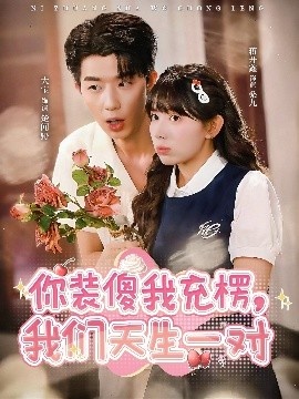 《你装傻我充楞,我们天生一对》免费在线观看短剧高清全集完整版 你装傻我充楞我们天生一对短剧,你装傻我充楞我们天生一对全集,你装傻我充楞我们天生一对免费观看,你装傻我充楞我们天生一对短剧全集,你装傻我充楞我们天生一对夸克资源 第1张 《你装傻我充楞,我们天生一对》免费在线观看短剧高清全集完整版 你装傻我充楞我们天生一对短剧,你装傻我充楞我们天生一对全集,你装傻我充楞我们天生一对免费观看,你装傻我充楞我们天生一对短剧全集,你装傻我充楞我们天生一对夸克资源 第1张