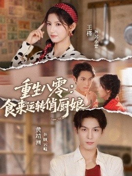 《重生八零:食来运转俏厨娘》免费在线观看短剧高清全集完整版 重生八零食来运转俏厨娘短剧,重生八零食来运转俏厨娘全集,重生八零食来运转俏厨娘免费观看,重生八零食来运转俏厨娘短剧全集,重生八零食来运转俏厨娘夸克资源 第1张 《重生八零:食来运转俏厨娘》免费在线观看短剧高清全集完整版 重生八零食来运转俏厨娘短剧,重生八零食来运转俏厨娘全集,重生八零食来运转俏厨娘免费观看,重生八零食来运转俏厨娘短剧全集,重生八零食来运转俏厨娘夸克资源 第1张