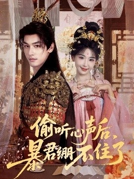 《偷听心声后，暴君绷不住了》免费在线观看短剧高清全集完整版 偷听心声后暴君绷不住了短剧，偷听心声后暴君绷不住了全集，偷听心声后暴君绷不住了免费观看，偷听心声后暴君绷不住了短剧全集，偷听心声后暴君绷不住了夸克资源 第1张
