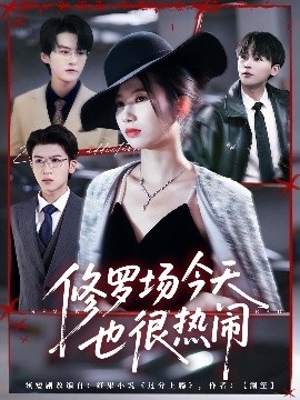 《修罗场今天也很热闹》免费在线观看短剧高清全集完整版 修罗场今天也很热闹短剧，修罗场今天也很热闹全集，修罗场今天也很热闹免费观看，修罗场今天也很热闹短剧全集，修罗场今天也很热闹夸克资源 第1张